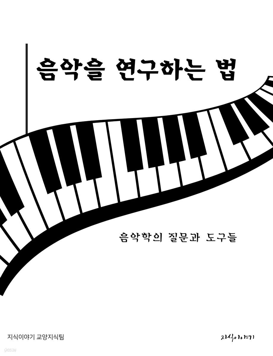 음악을 연구하는 법: 음악학의 질문과 도구들