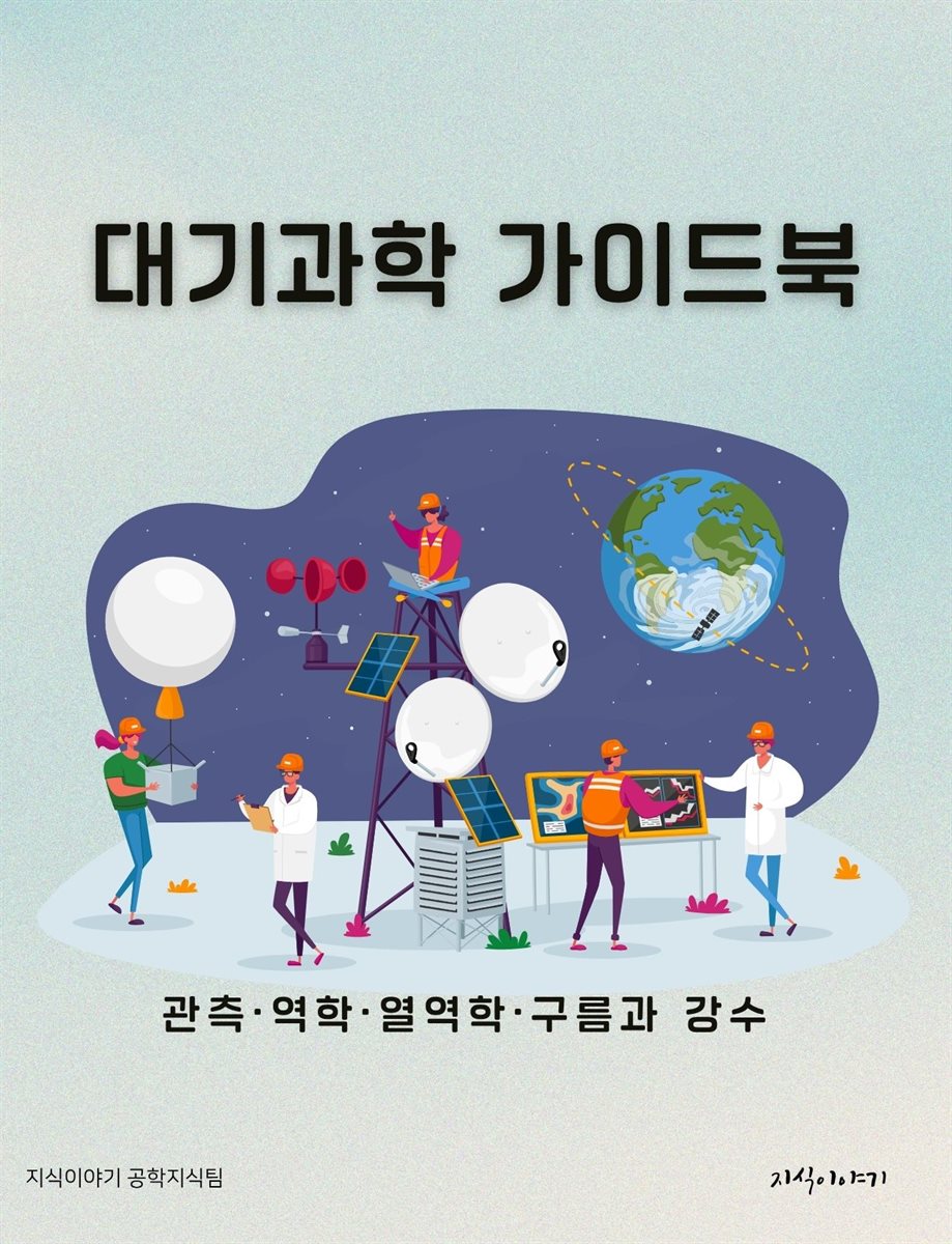 대기과학 가이드북: 관측·역학·열역학·구름과 강수
