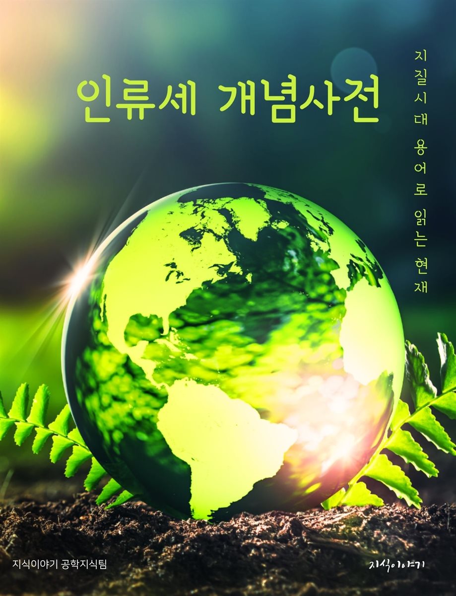 인류세 개념사전: 지질시대 용어로 읽는 현재