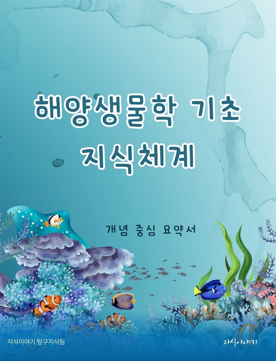 해양생물학 기초 지식체계: 개념 중심 요약서