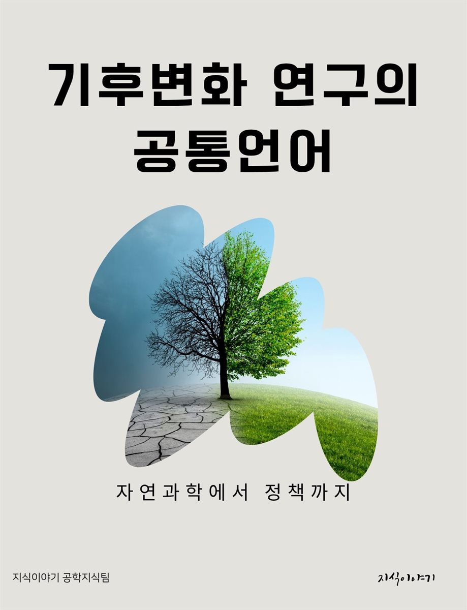 기후변화 연구의 공통언어: 자연과학에서 정책까지