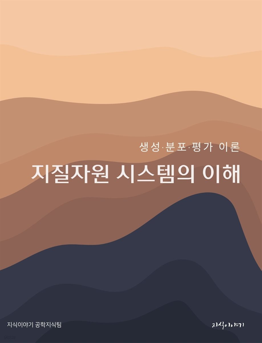 지질자원 시스템의 이해: 생성·분포·평가 이론