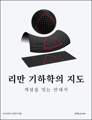 리만 기하학의 지도: 개념을 잇는 안내서