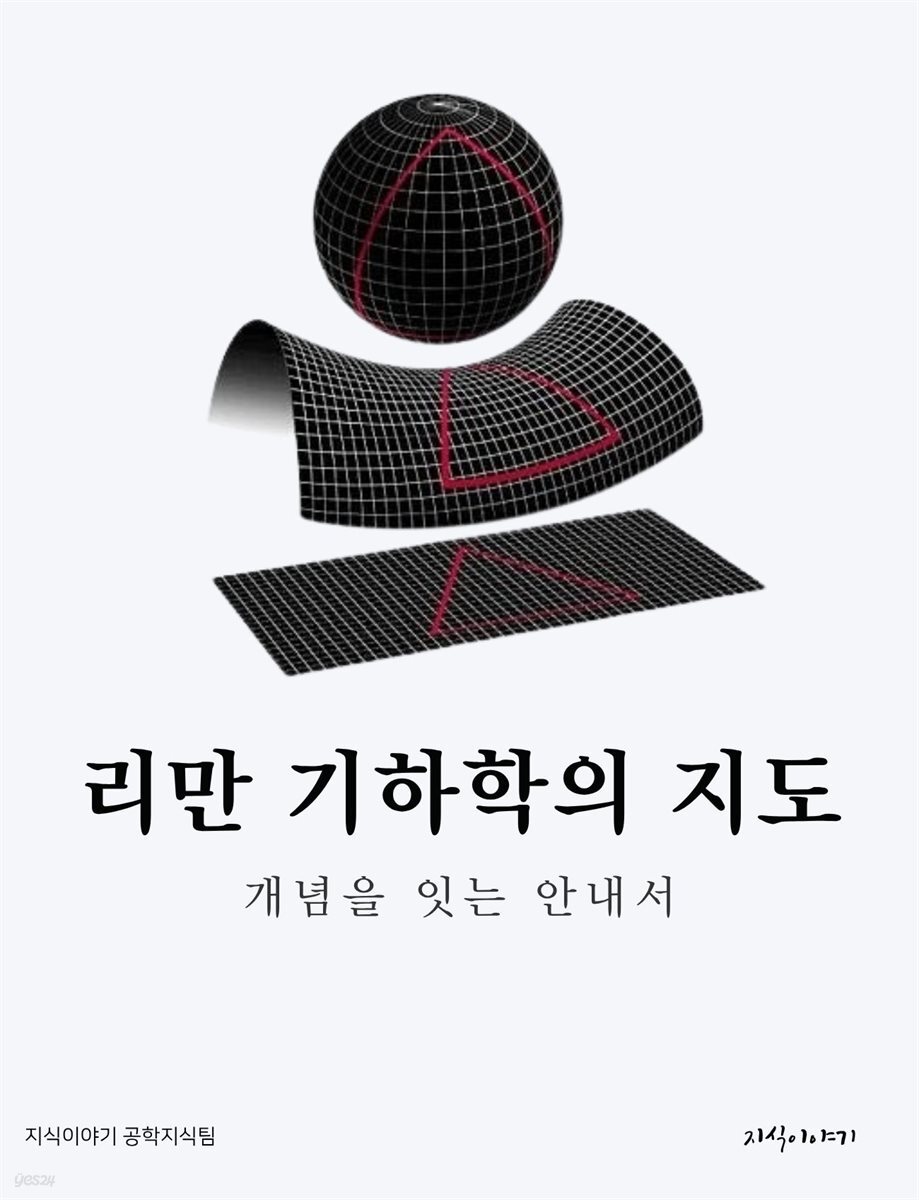리만 기하학의 지도: 개념을 잇는 안내서