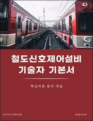 철도신호제어설비기술자 기본서: 핵심이론·용어·개념