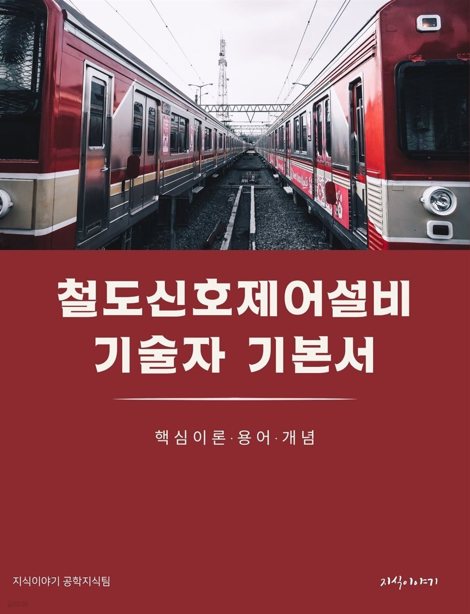 철도신호제어설비기술자 기본서: 핵심이론·용어·개념