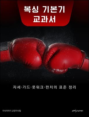 복싱 기본기 교과서: 자세·가드·풋워크·펀치의 표준 정리