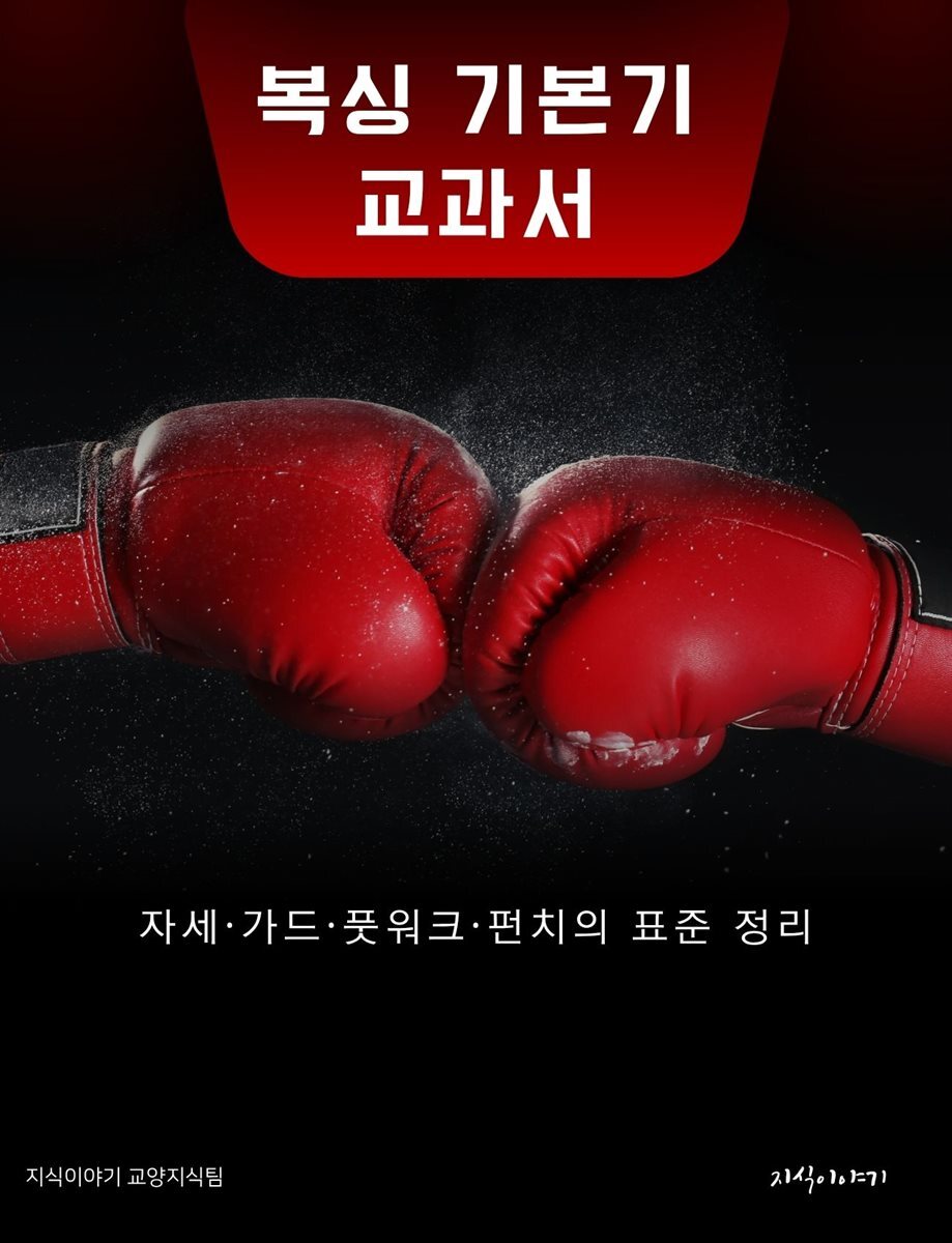 복싱 기본기 교과서: 자세·가드·풋워크·펀치의 표준 정리
