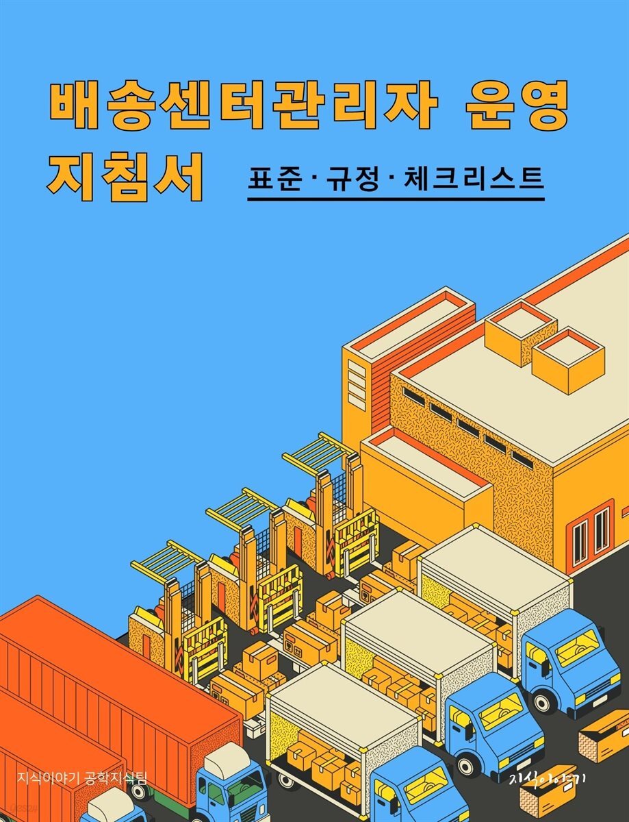 배송센터관리자 운영 지침서: 표준·규정·체크리스트