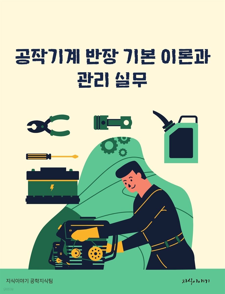 공작기계 반장 기본 이론과 관리 실무