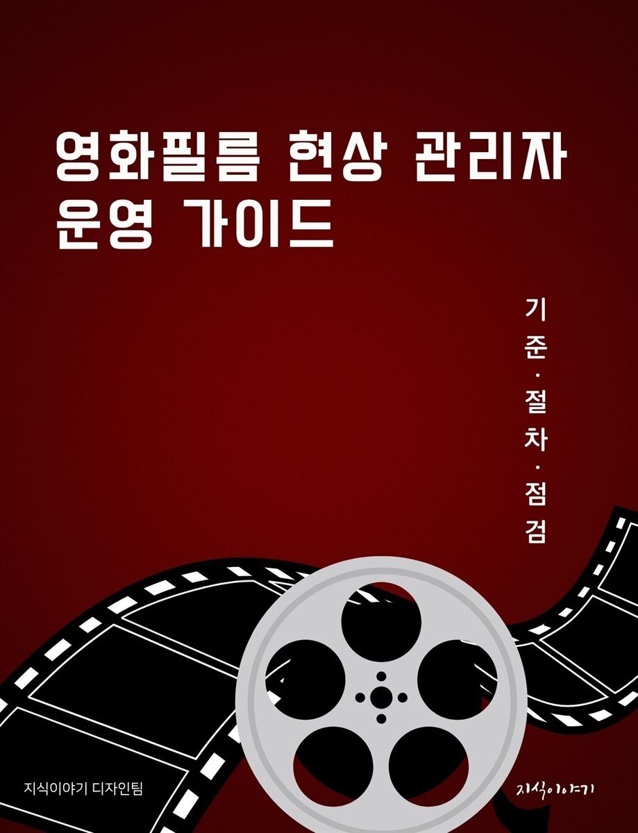 영화필름 현상 관리자 운영 가이드: 기준·절차·점검