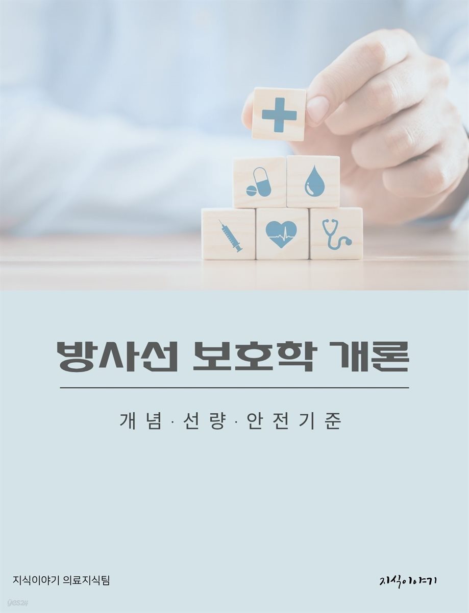 방사선 보호학 개론: 개념·선량·안전기준