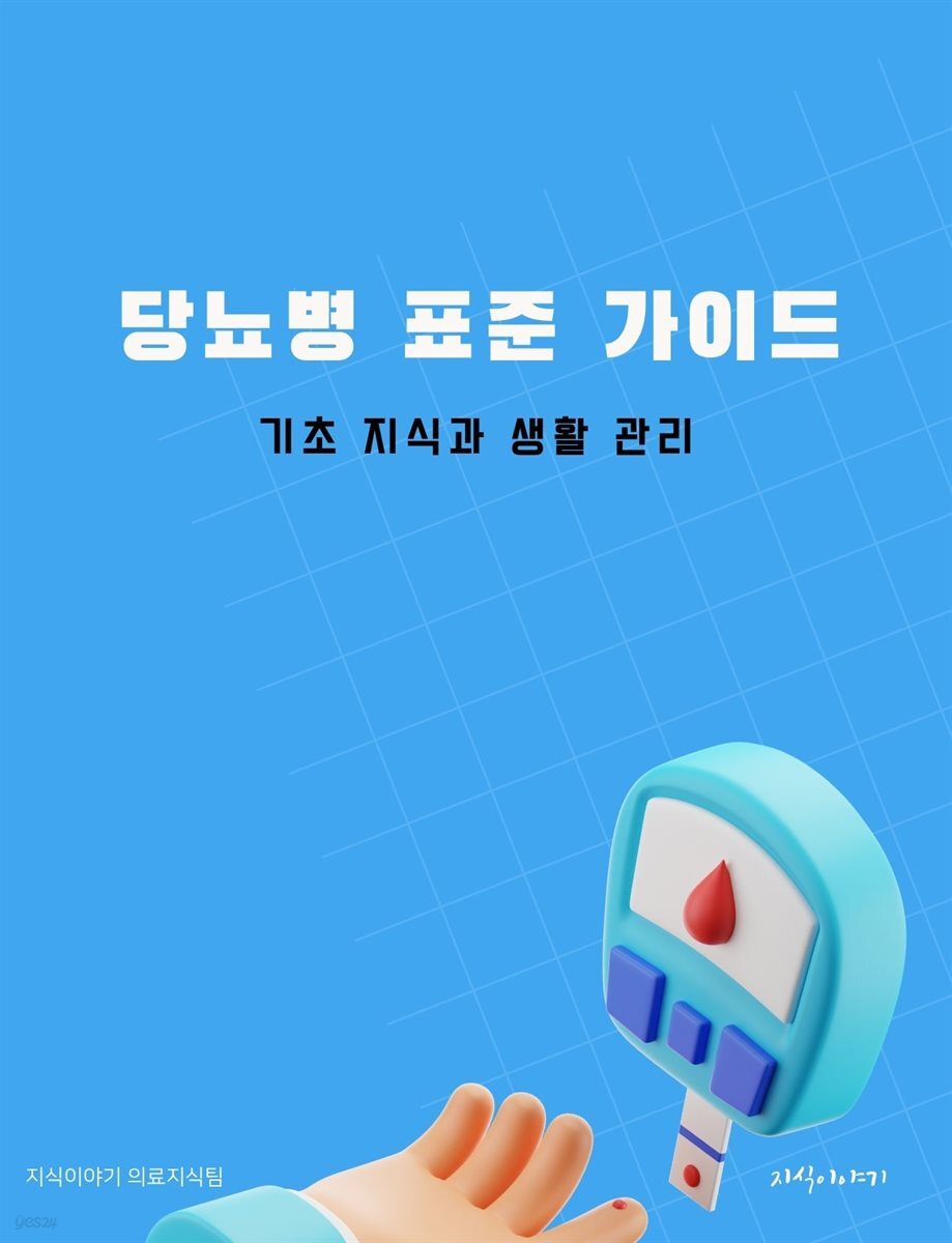 당뇨병 표준 가이드: 기초 지식과 생활 관리