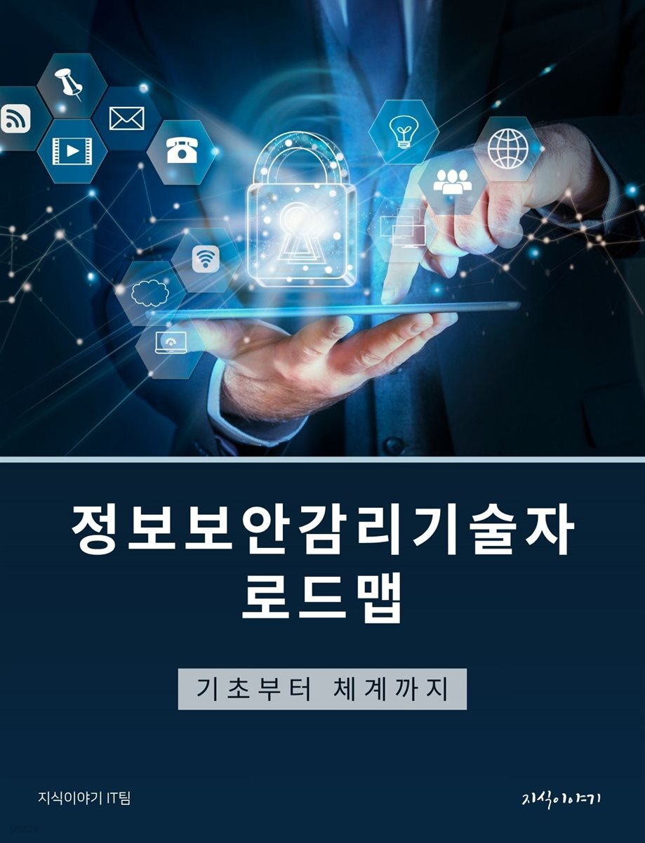 정보보안감리기술자 로드맵: 기초부터 체계까지