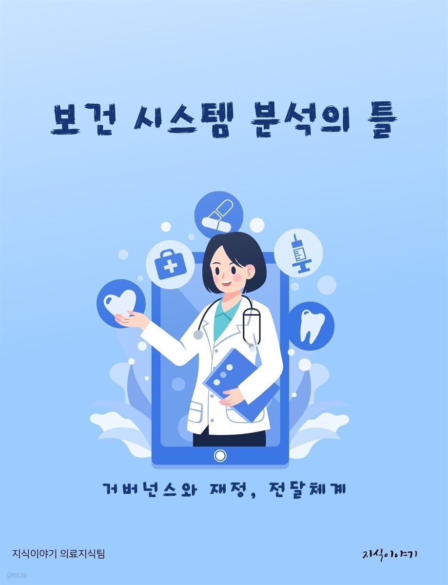 보건 시스템 분석의 틀: 거버넌스와 재정, 전달체계