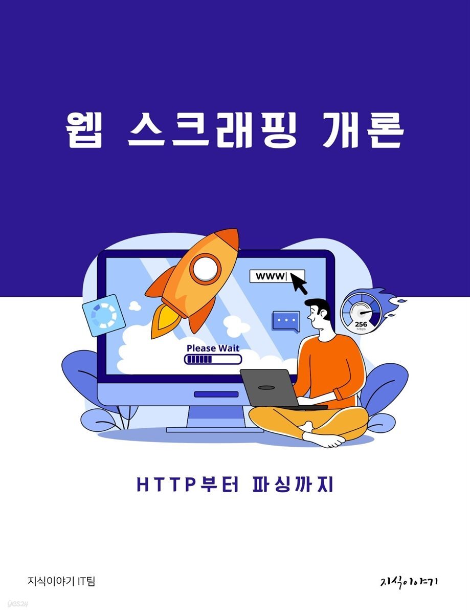 웹 스크래핑 개론: HTTP부터 파싱까지