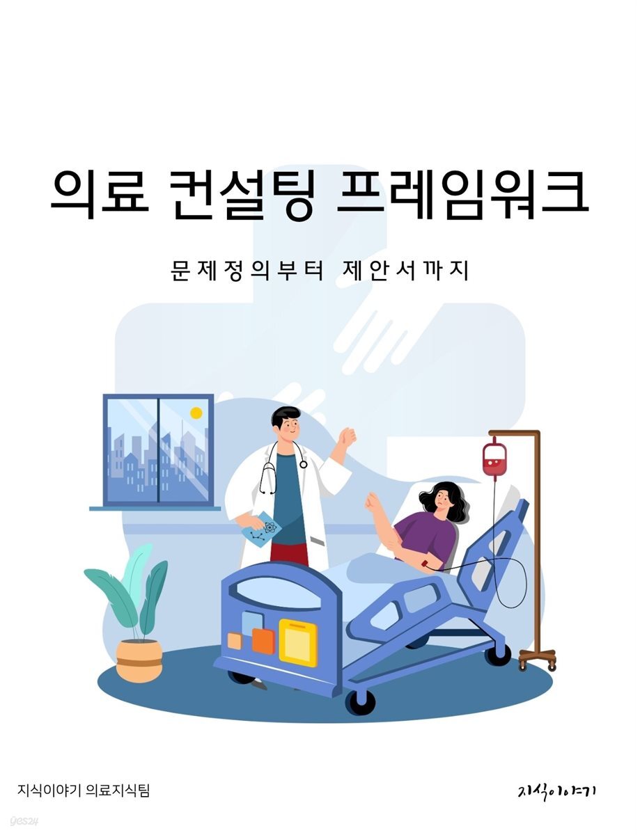 의료 컨설팅 프레임워크: 문제정의부터 제안서까지