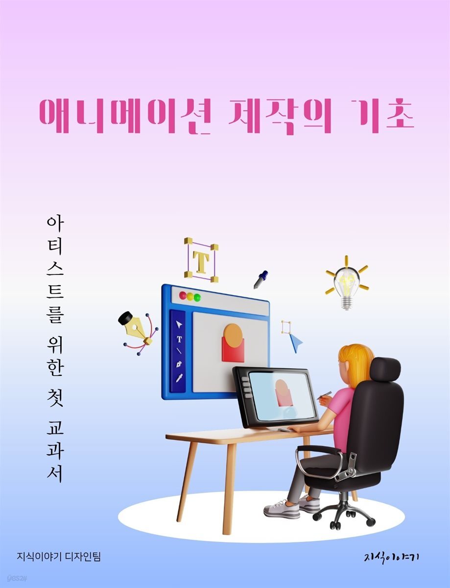 애니메이션 제작의 기초: 아티스트를 위한 첫 교과서