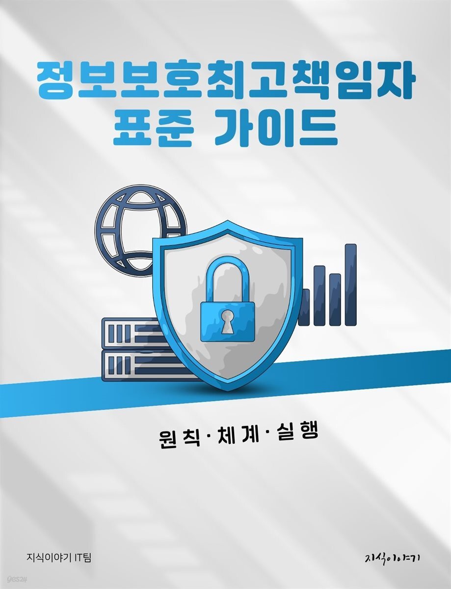 정보보호최고책임자 표준 가이드: 원칙·체계·실행