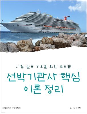 선박기관사 핵심 이론 정리: 시험·실무 기초를 위한 로드맵