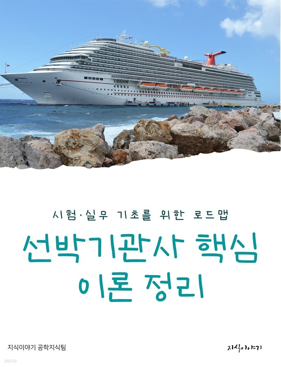 선박기관사 핵심 이론 정리: 시험·실무 기초를 위한 로드맵