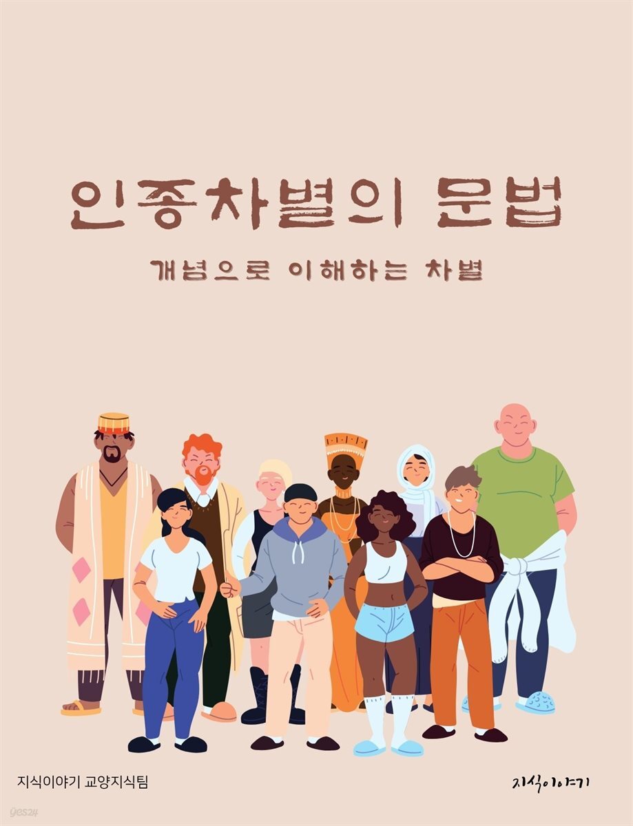인종차별의 문법: 개념으로 이해하는 차별