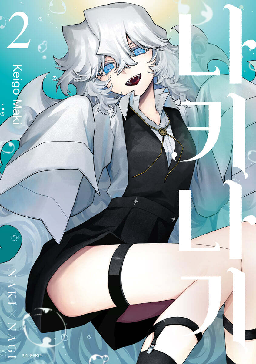 나키나기 2