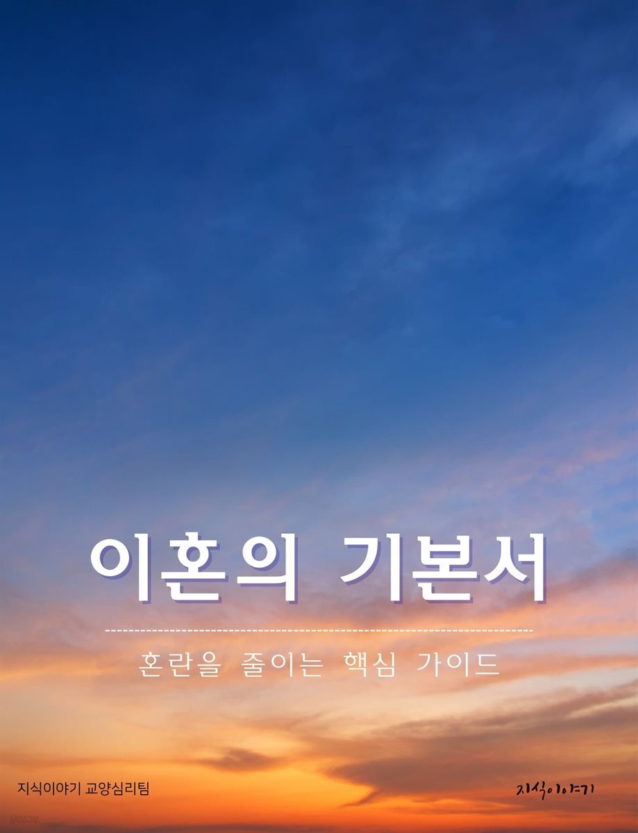 이혼의 기본서: 혼란을 줄이는 핵심 가이드