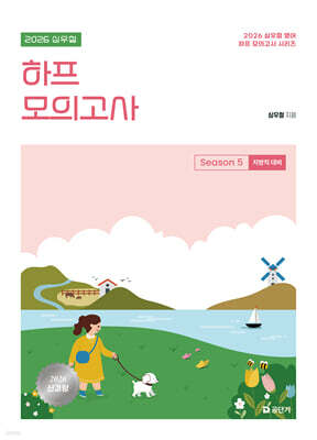 2026 심우철 하프 모의고사 Season 5 : 지방직 대비