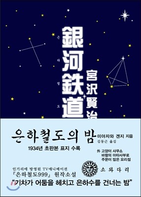 은하철도의 밤 (한국어판)