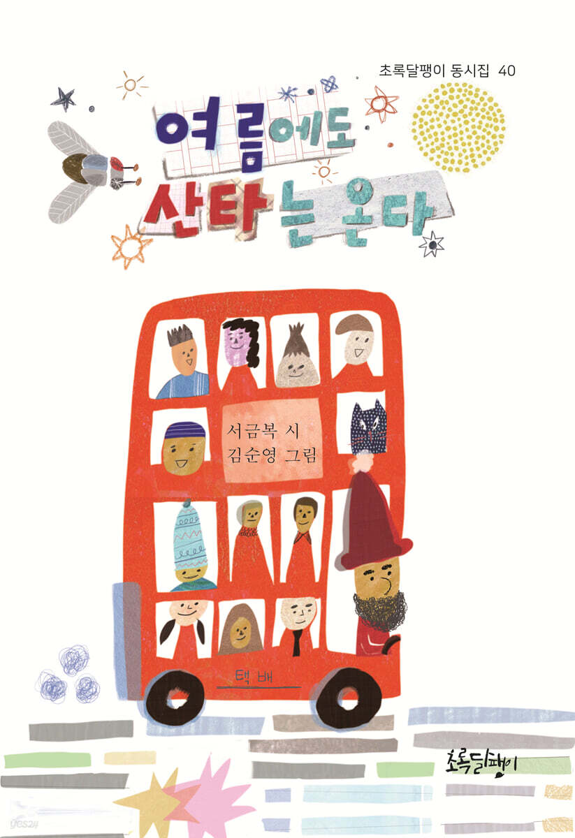 여름에도 산타는 온다