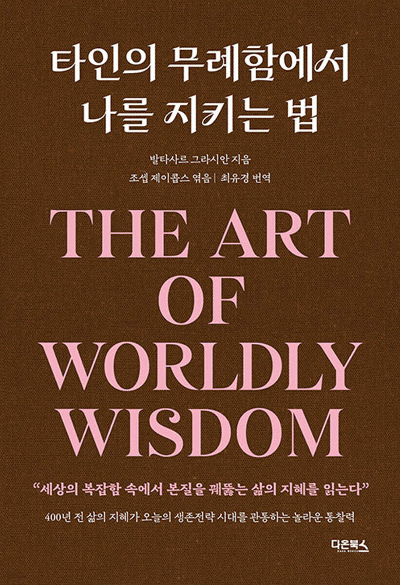 타인의 무례함에서 나를 지키는 법