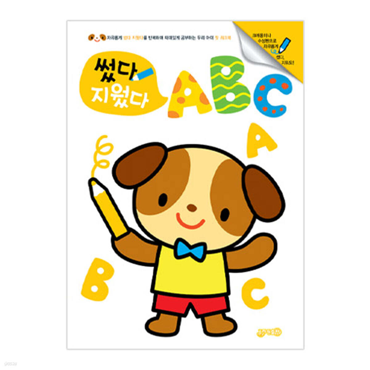 썼다 지웠다 ABC