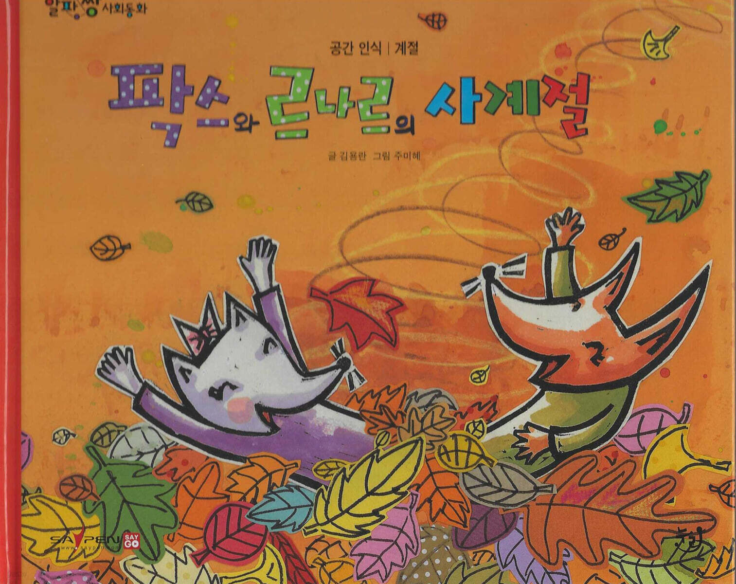 팍스와 르나르의 사계절