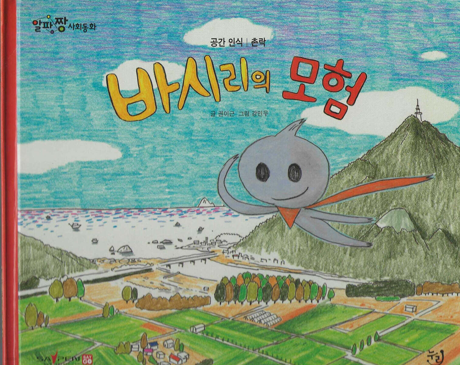 바시리의 모험