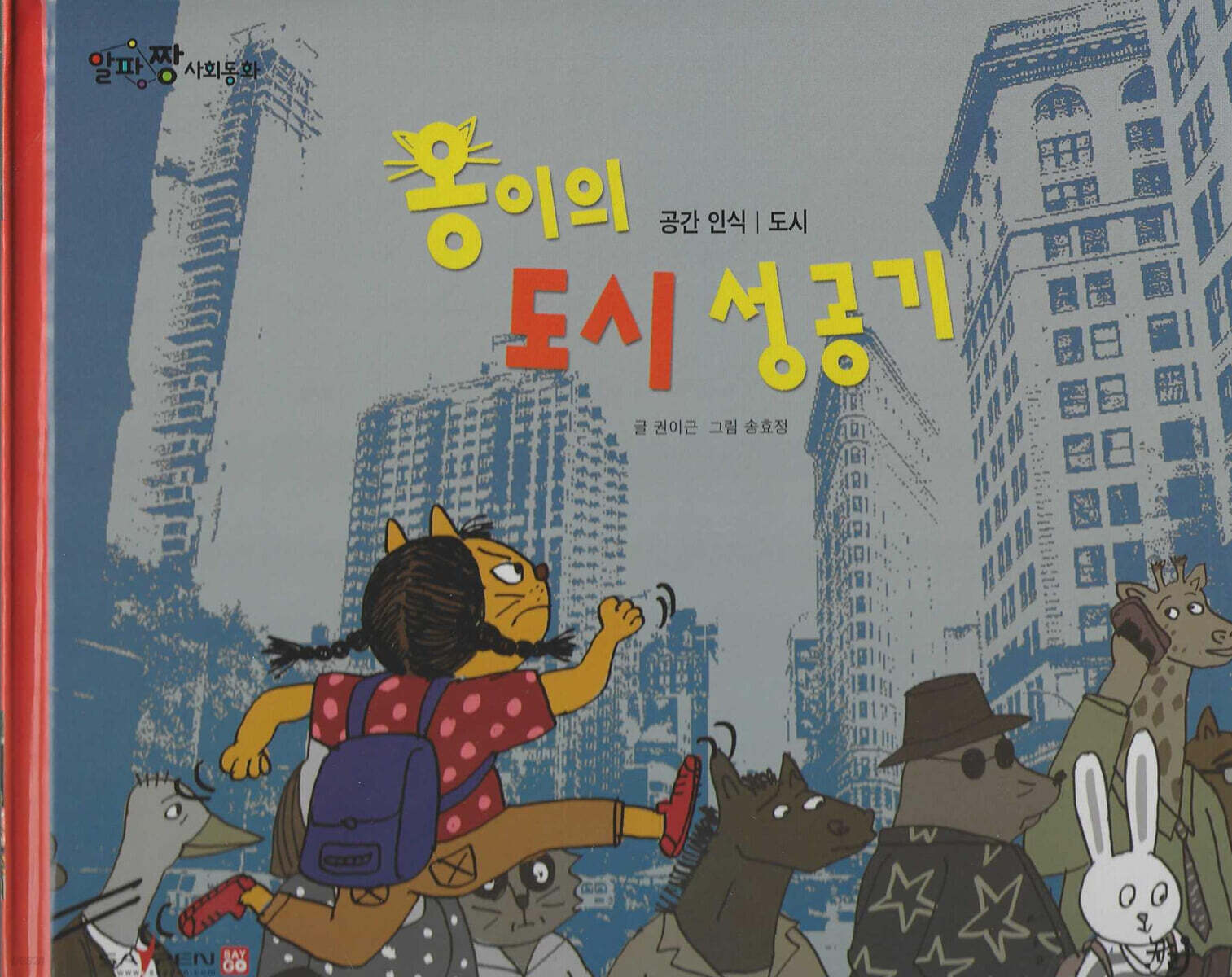 옹이의 도시 성공기