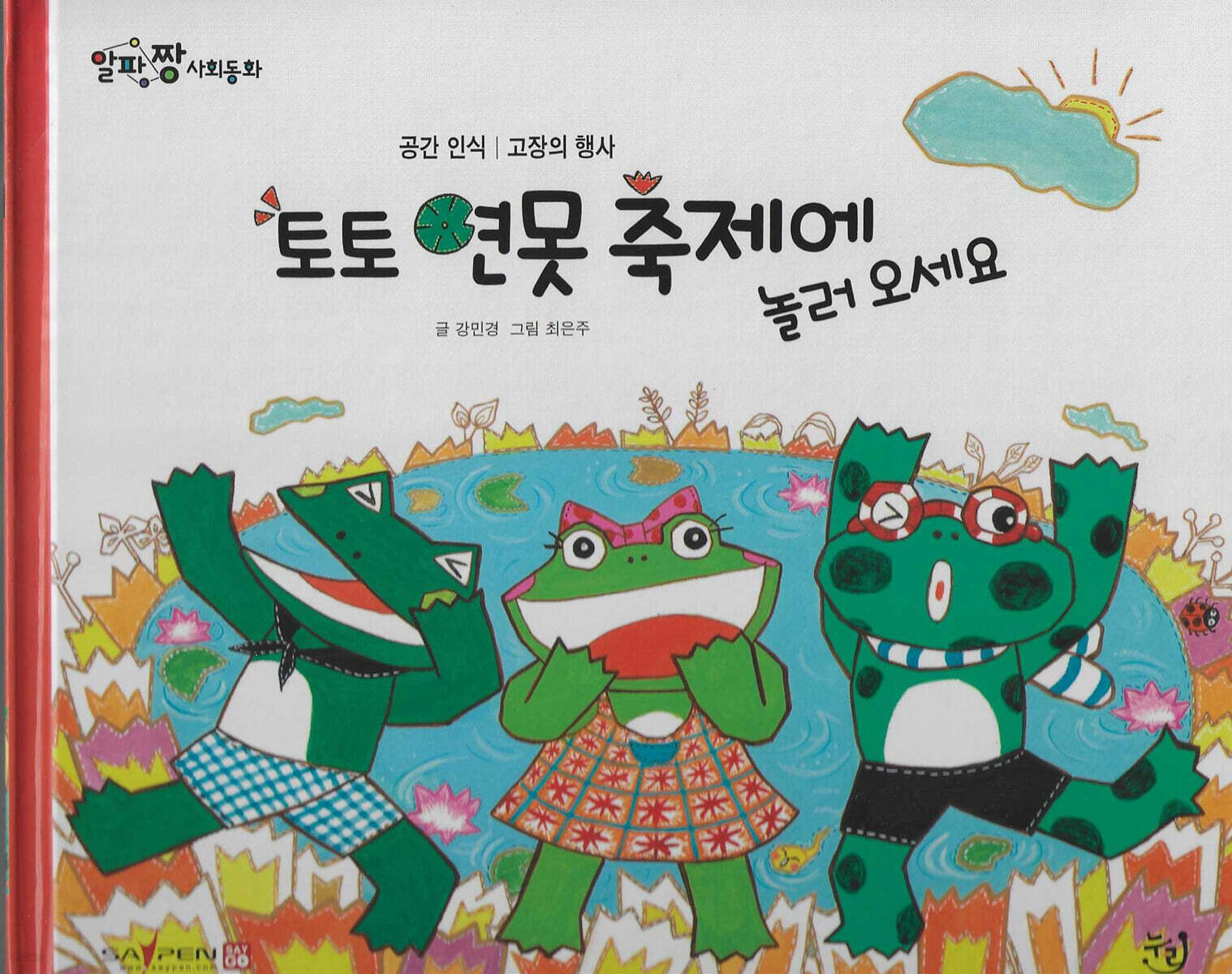 토토 연못 축제에 놀러오세요
