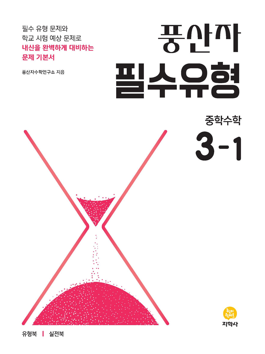 풍산자 필수유형 중학수학 3-1 (2026년)