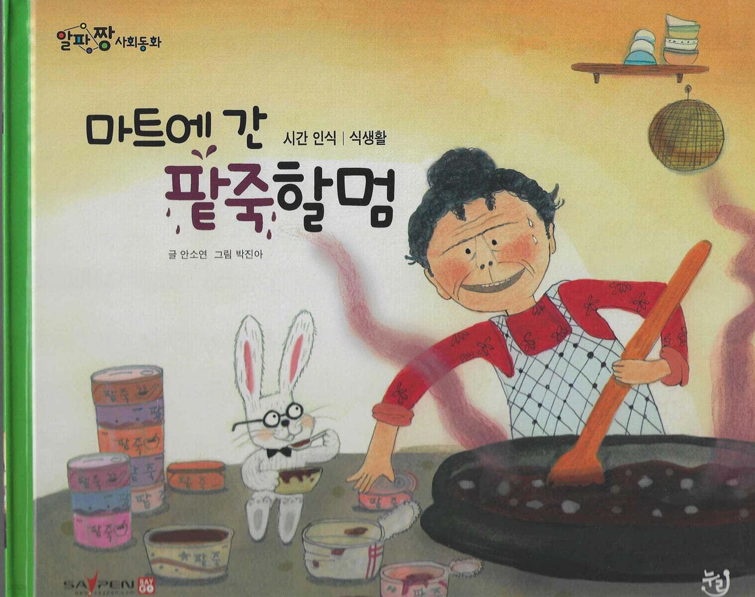 마트에 간 팥죽할멈