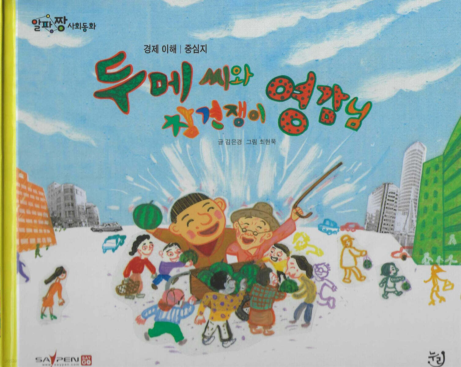 두메씨와 참견쟁이 영감님