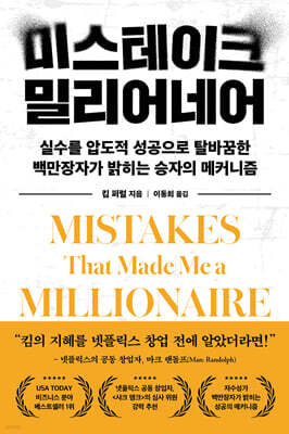 미스테이크 밀리어네어