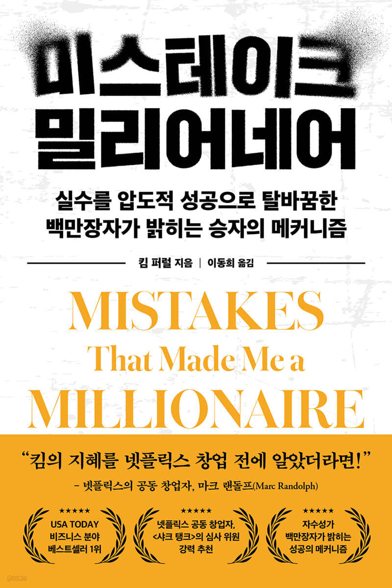 미스테이크 밀리어네어