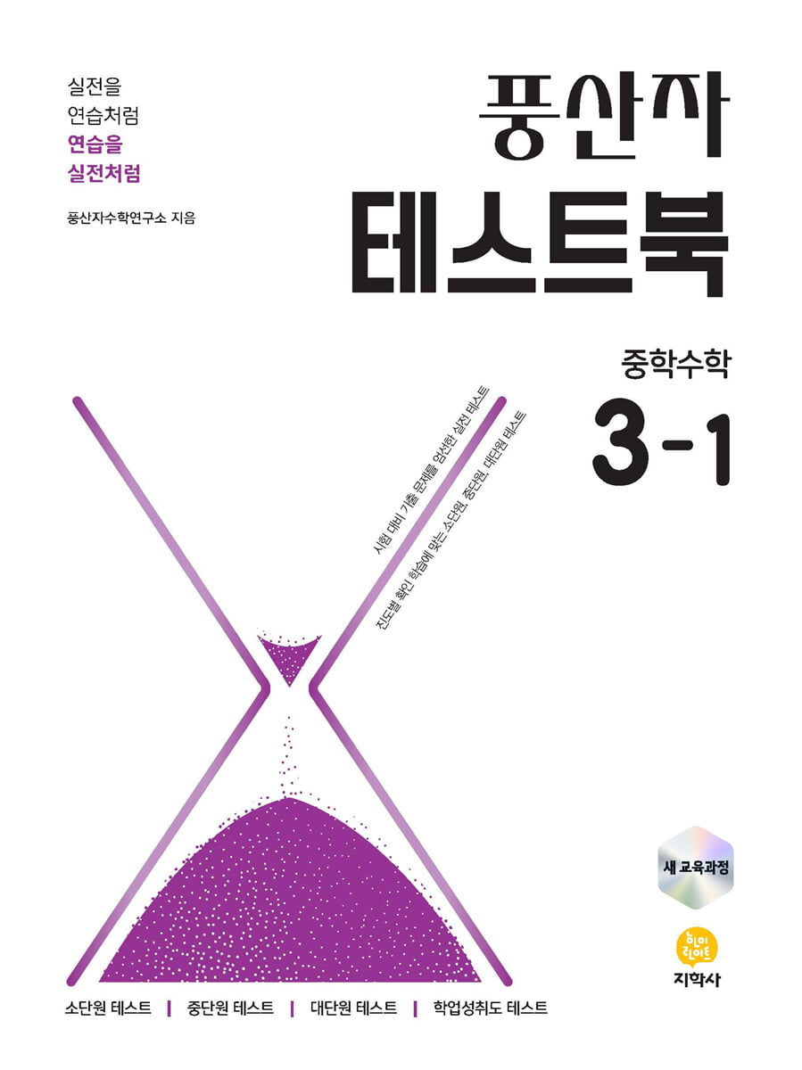 풍산자 테스트북 중학수학 3-1 (2027년)