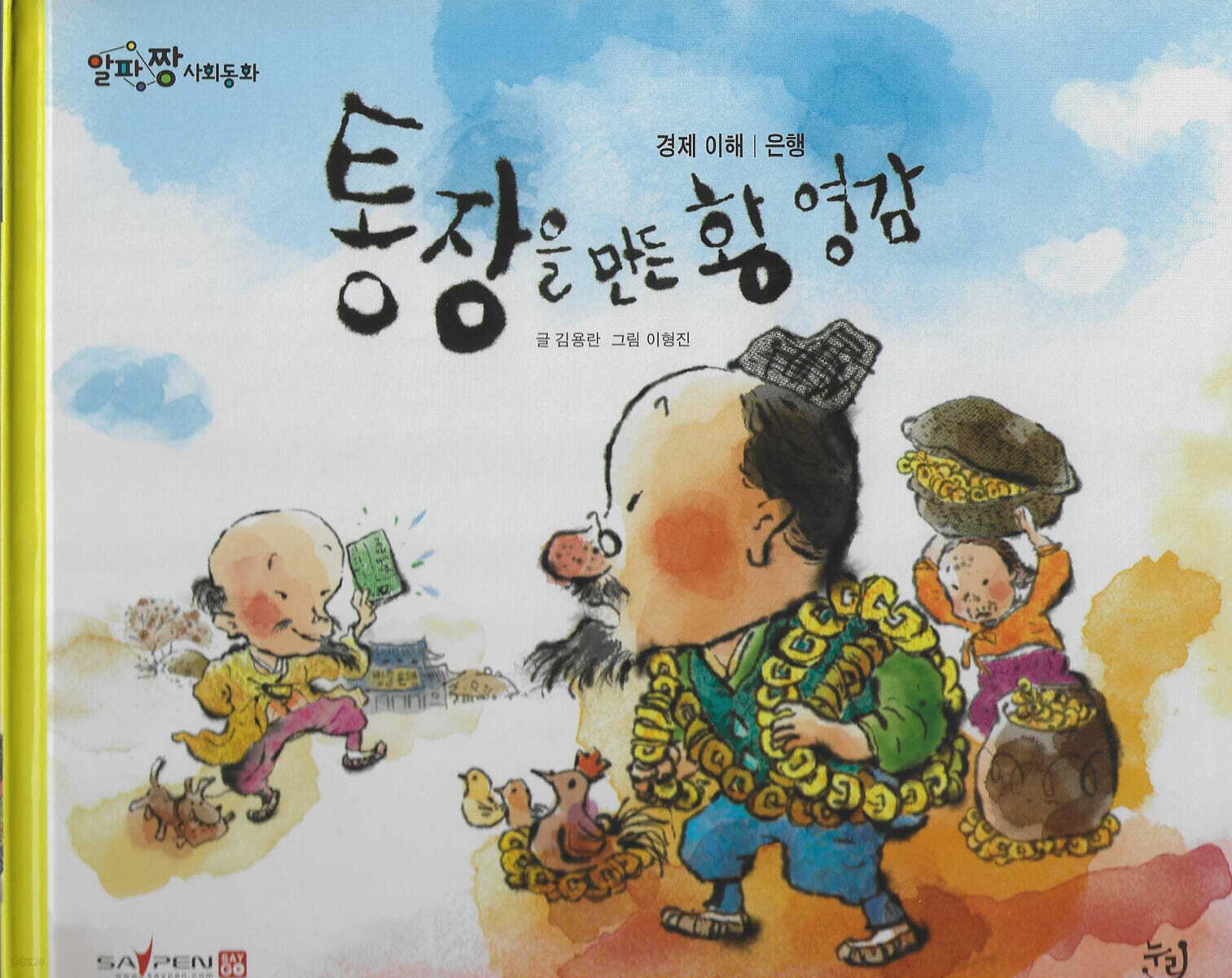 통장을 만든 황 영감