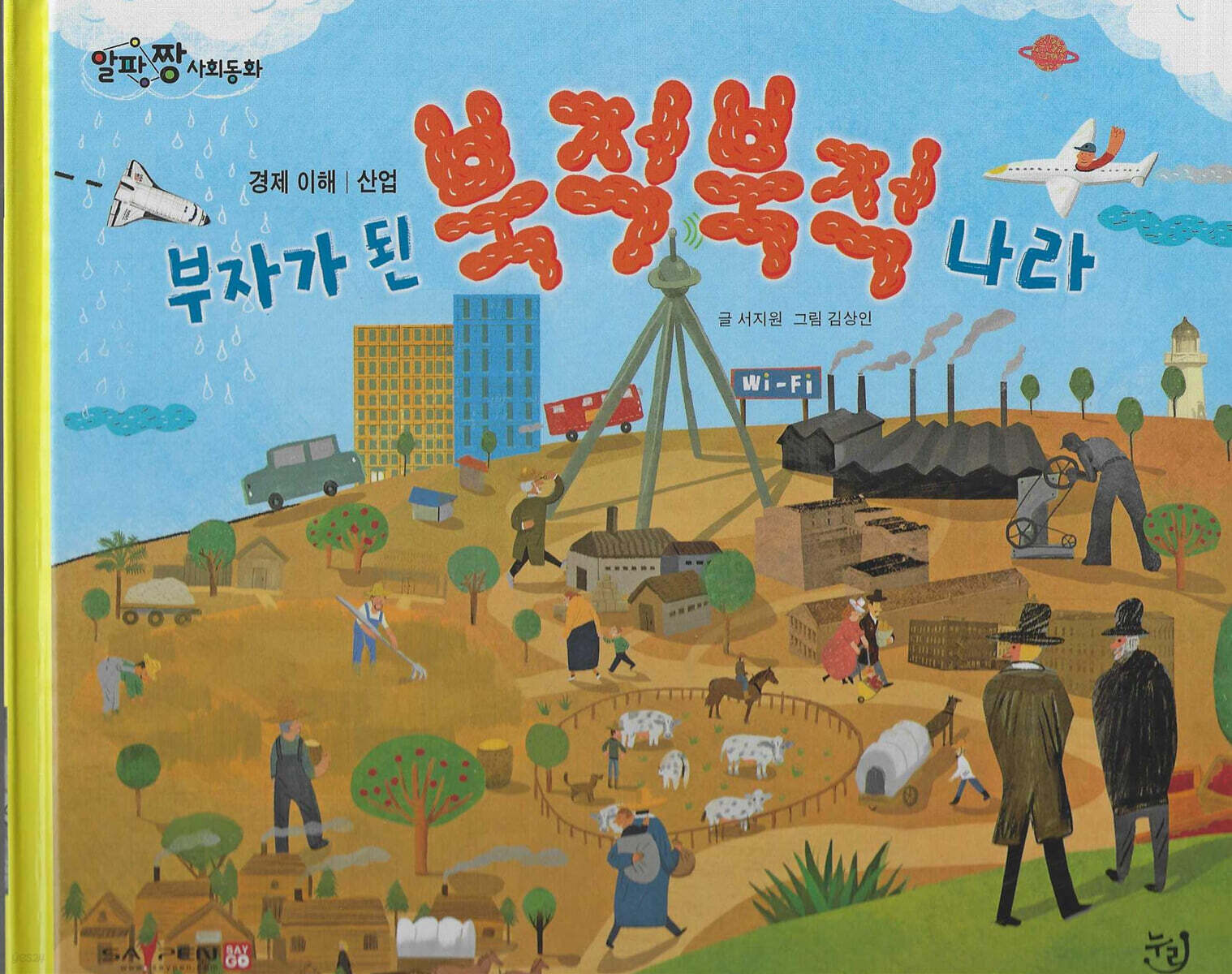 부자가 된 북적북적 나라