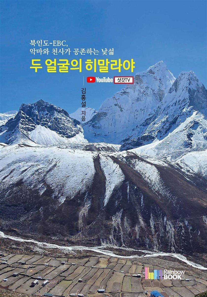 두얼굴의 히말라야