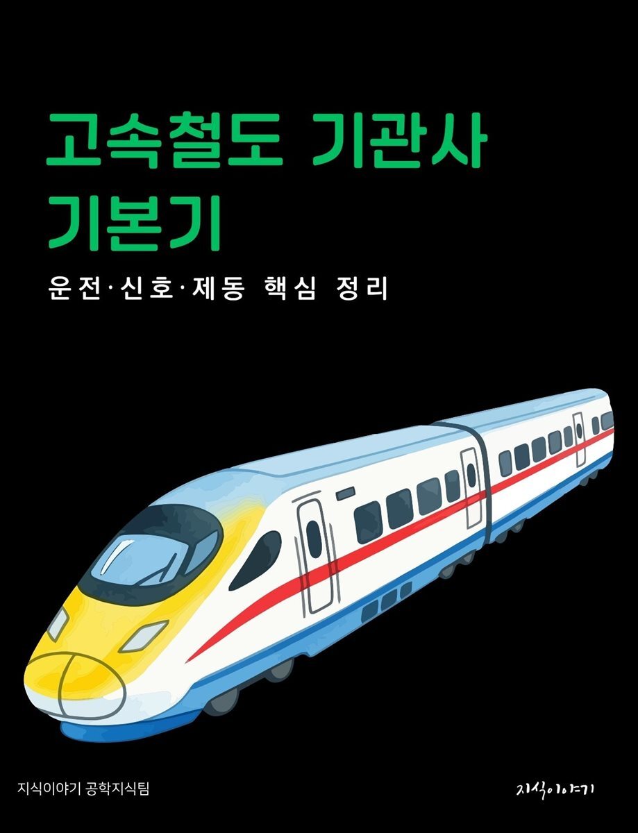 고속철도 기관사 기본기: 운전·신호·제동 핵심 정리