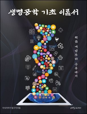 생명공학 기초 이론서: 핵심 개념부터 응용까지