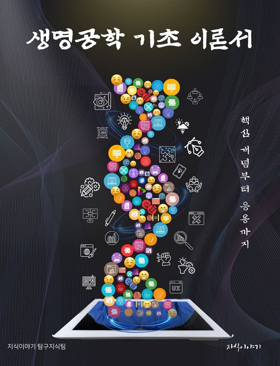 생명공학 기초 이론서: 핵심 개념부터 응용까지