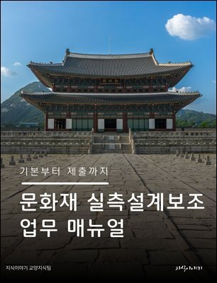 문화재 실측설계보조 업무 매뉴얼: 기본부터 제출까지